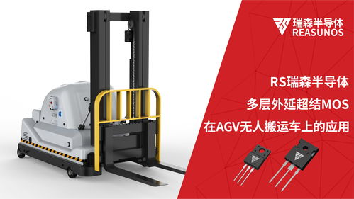 超結mos在agv無人搬運車上的應用 reasunos瑞森半導體